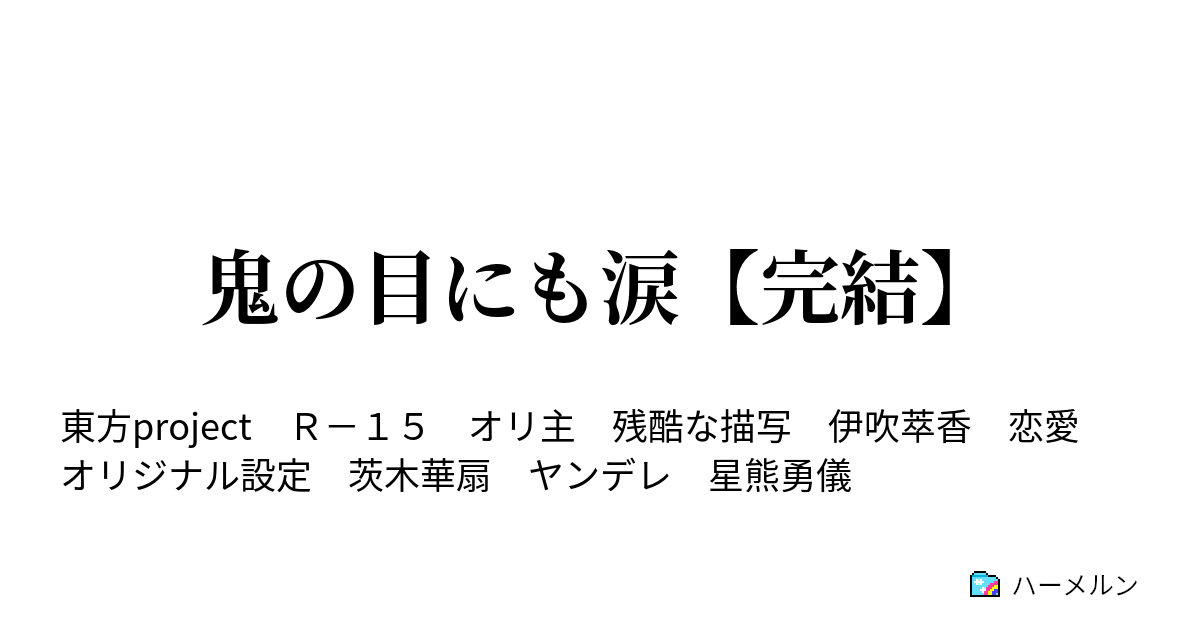 鬼の目にも涙 完結 ハーメルン