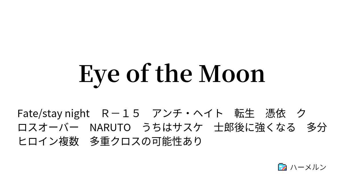 Eye Of The Moon ハーメルン