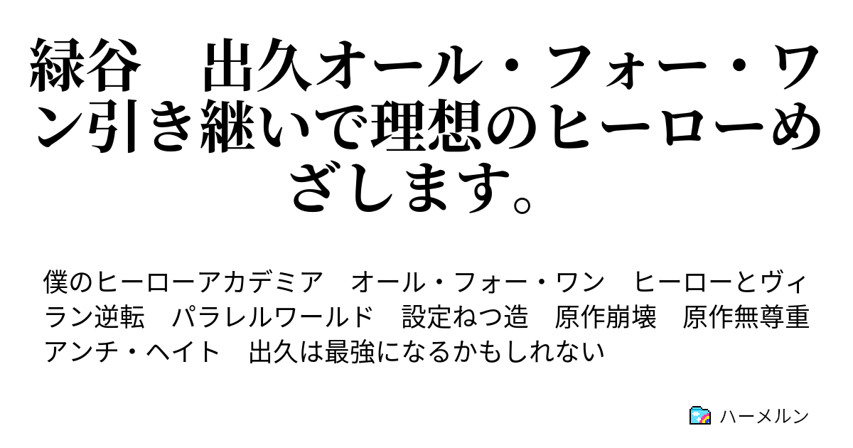 緑谷 出久オール フォー ワン引き継いで理想のヒーローめざします ハーメルン