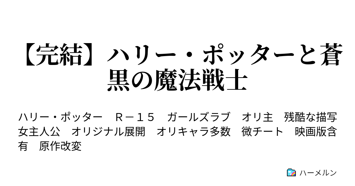 完結 ハリー ポッターと蒼黒の魔法戦士 ３８ フラッシュバック ハーメルン