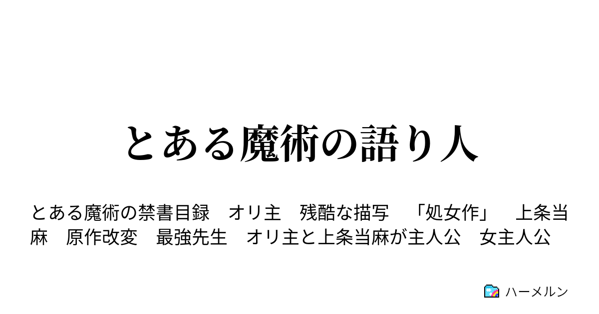 とある魔術の語り人 ハーメルン