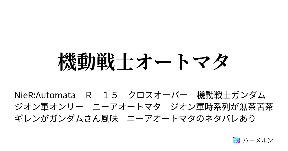 機動戦士オートマタ ９話 人間に会う ハーメルン