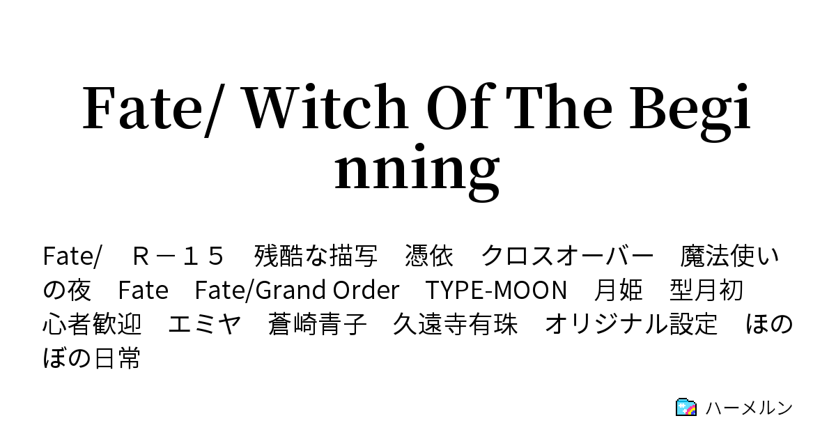 Fate Witch Of The Beginning 久遠寺邸での歓談 ハーメルン