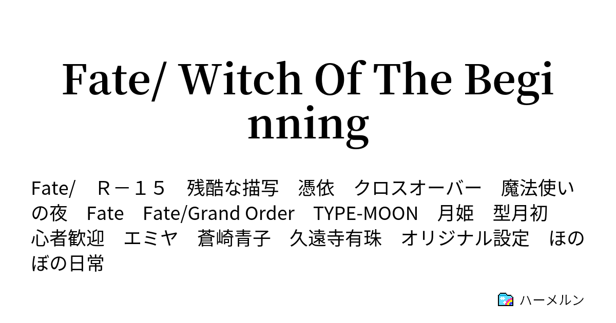 Fate Witch Of The Beginning 久遠寺邸での歓談 ハーメルン