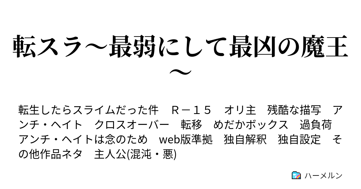 転スラ 最弱にして最凶の魔王 ハーメルン