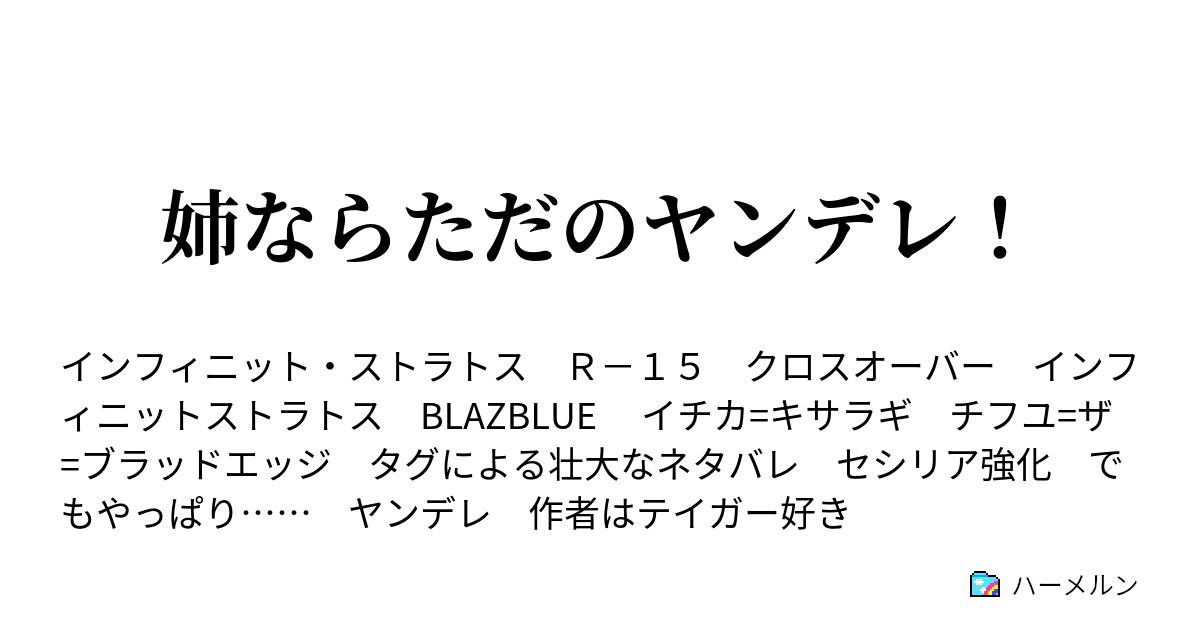 姉ならただのヤンデレ 姉ならただのヤンデレ ハーメルン