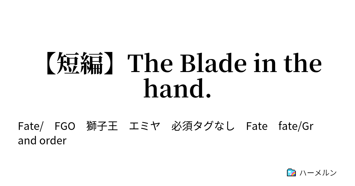 短編 The Blade In The Hand 短編 The Blade In The Hand ハーメルン