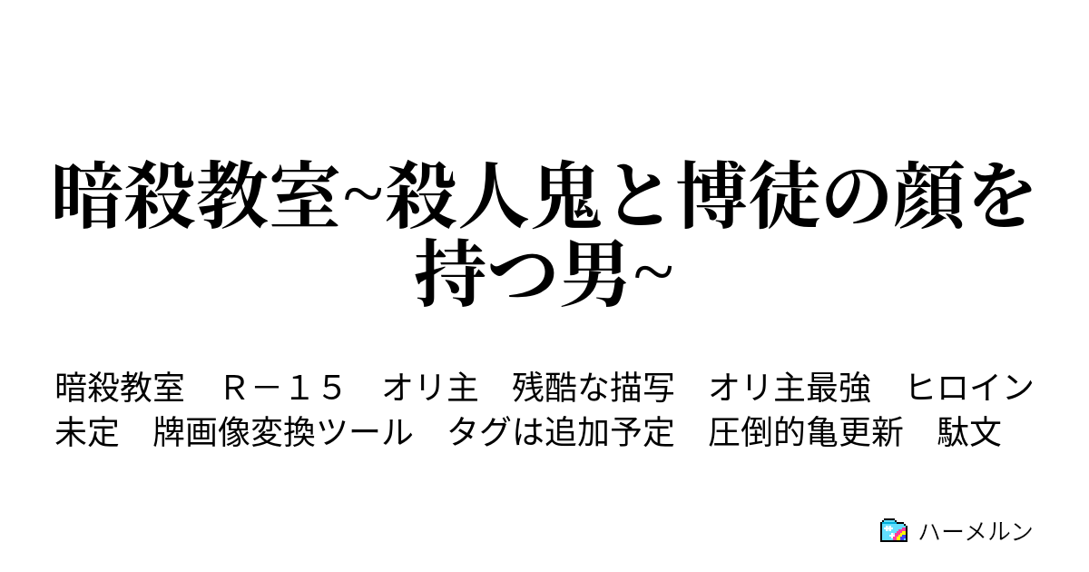 暗殺教室殺人鬼と博徒の顔を持つ男 ハーメルン