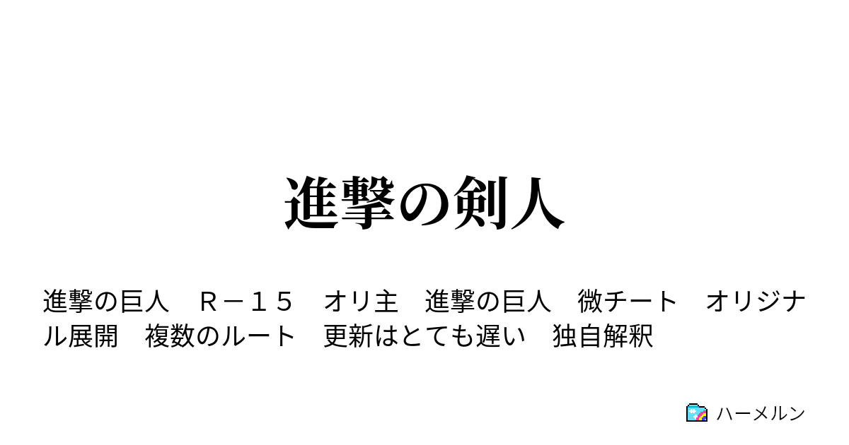 進撃の剣人 1話 ハーメルン