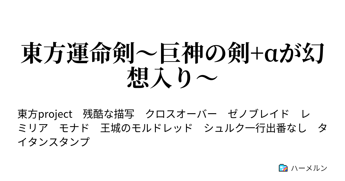東方運命剣 巨神の剣 Aが幻想入り ハーメルン