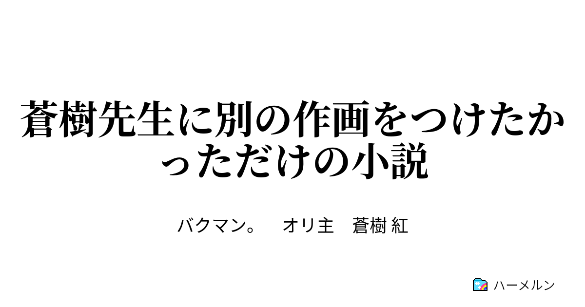 蒼樹先生に別の作画をつけたかっただけの小説 ハーメルン