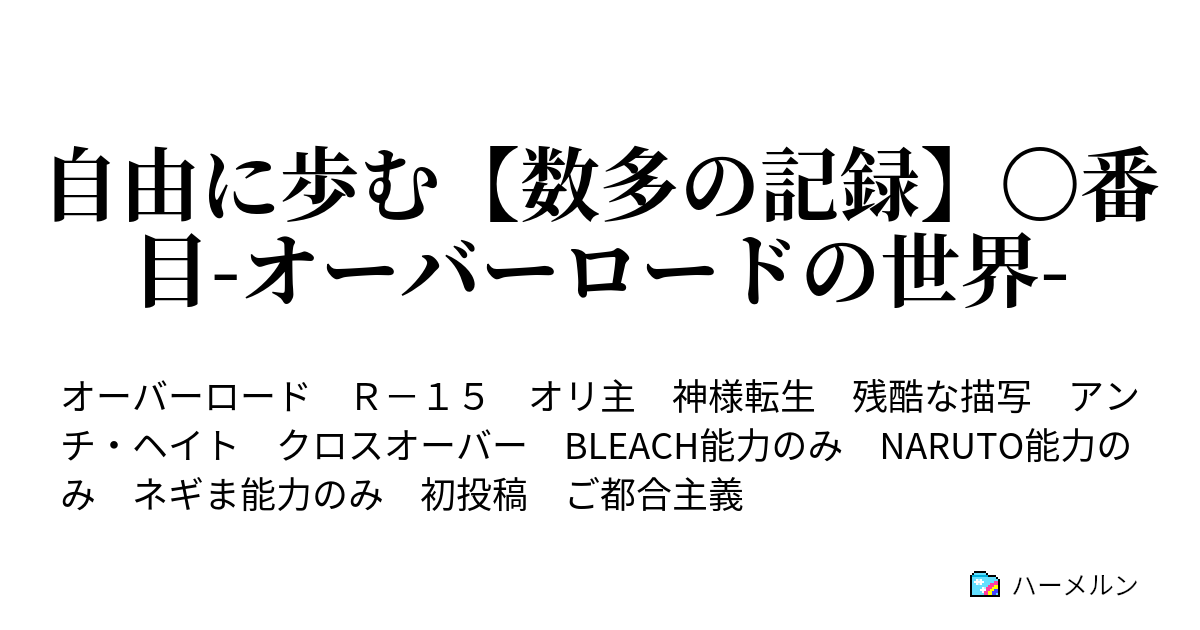 自由に歩む 数多の記録 番目 オーバーロードの世界 プロローグ0 ハーメルン
