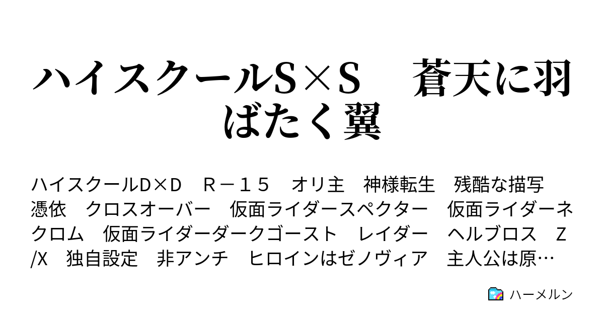 ハイスクールs S 蒼天に羽ばたく翼 ハーメルン