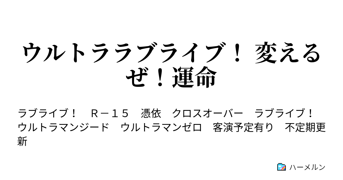 ウルトララブライブ 変えるぜ 運命 プロローグ ハーメルン