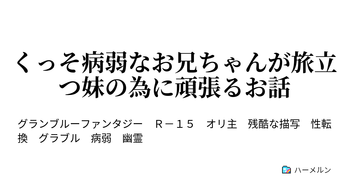 くっそ病弱なお兄ちゃんが旅立つ妹の為に頑張るお話 ハーメルン