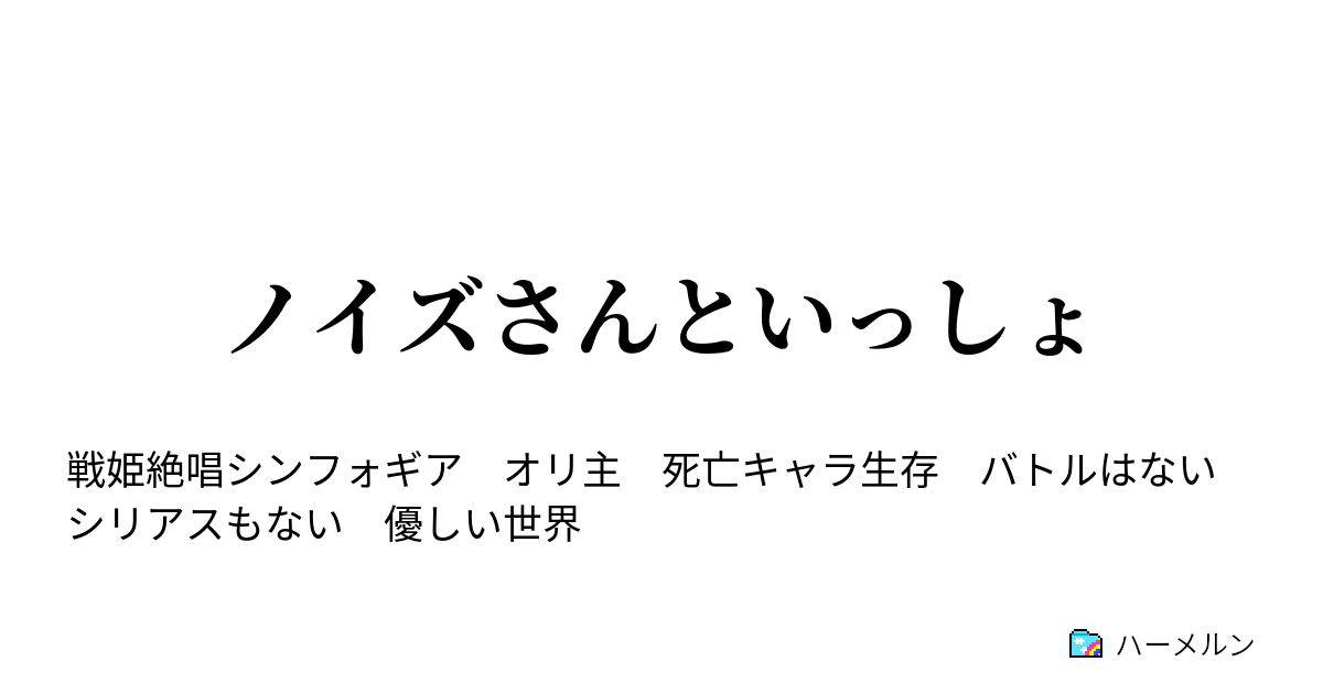 ノイズさんといっしょ ハーメルン