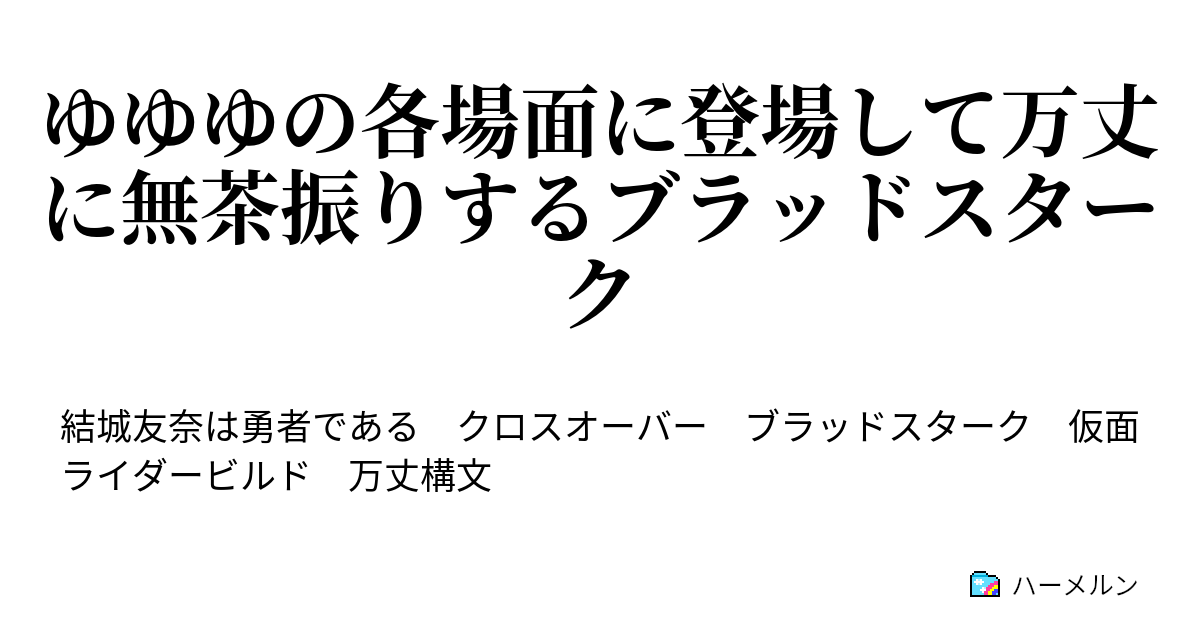 ゆゆゆの各場面に登場して万丈に無茶振りするブラッドスターク 万丈だ ハーメルン