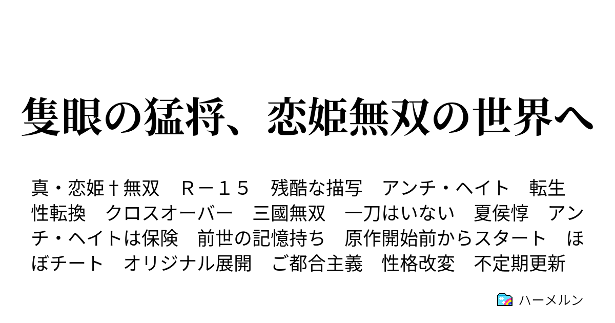 隻眼の猛将 恋姫無双の世界へ ハーメルン