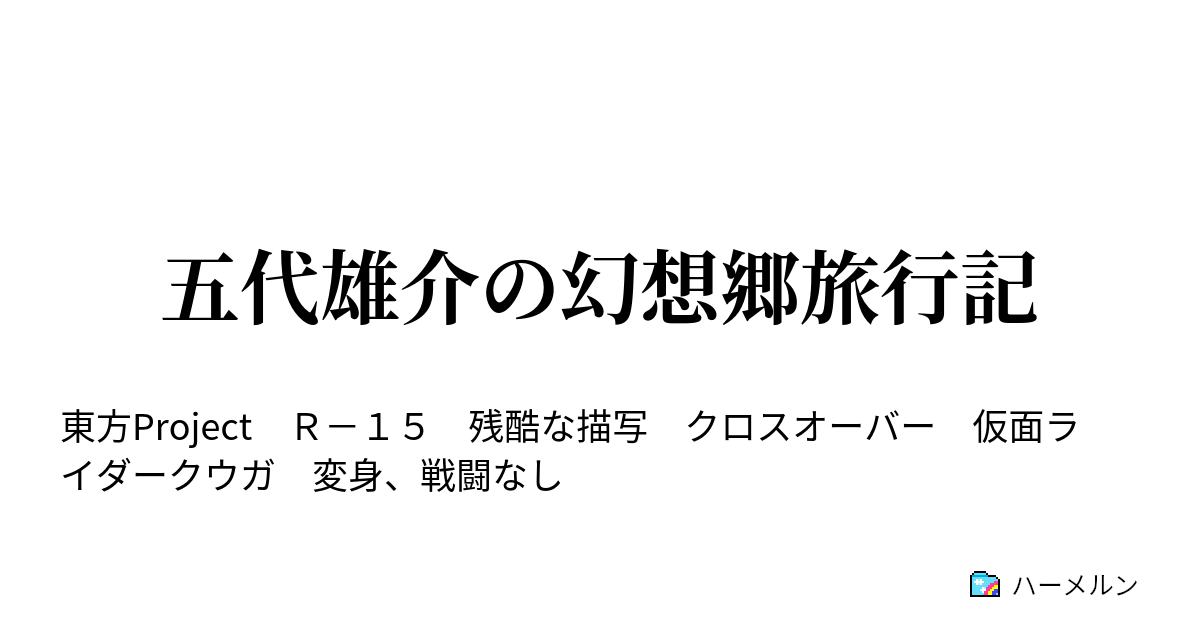 五代雄介の幻想郷旅行記 第五話 八意永琳 ハーメルン