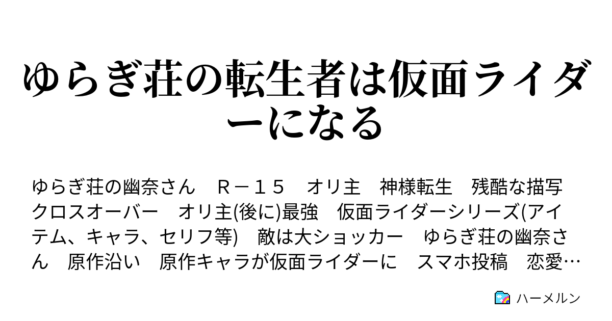 ゆらぎ荘の転生者は仮面ライダーになる Episode 0 0 転生 ハーメルン