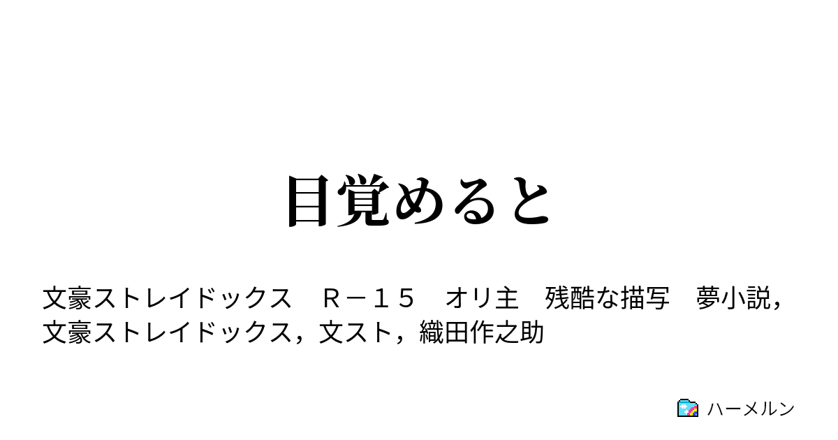 目覚めると ハーメルン