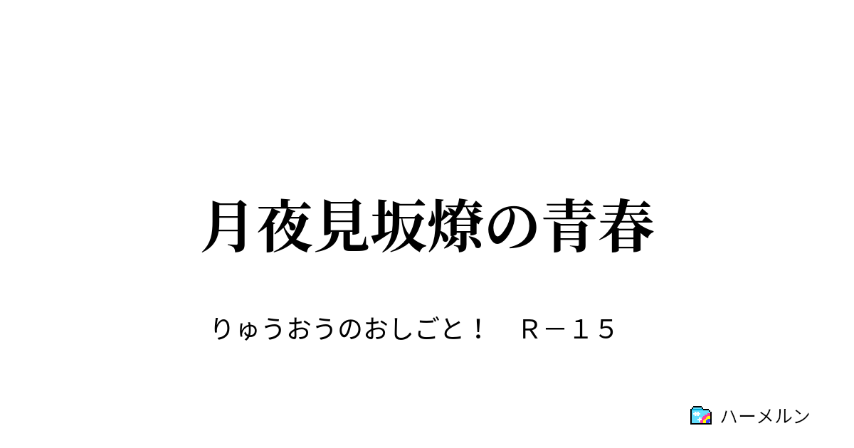 月夜見坂燎の青春 ハーメルン