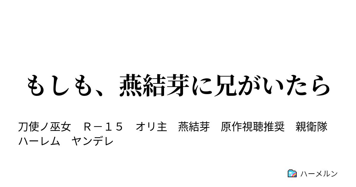 もしも 燕結芽に兄がいたら 幕間 その1 ハーメルン