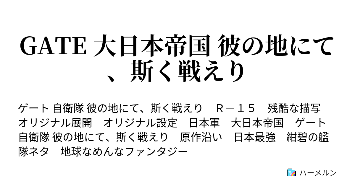 Gate 大日本帝国 彼の地にて 斯く戦えり 逃走 ハーメルン