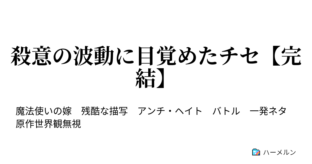 殺意の波動に目覚めたチセ 完結 第2話 ハーメルン