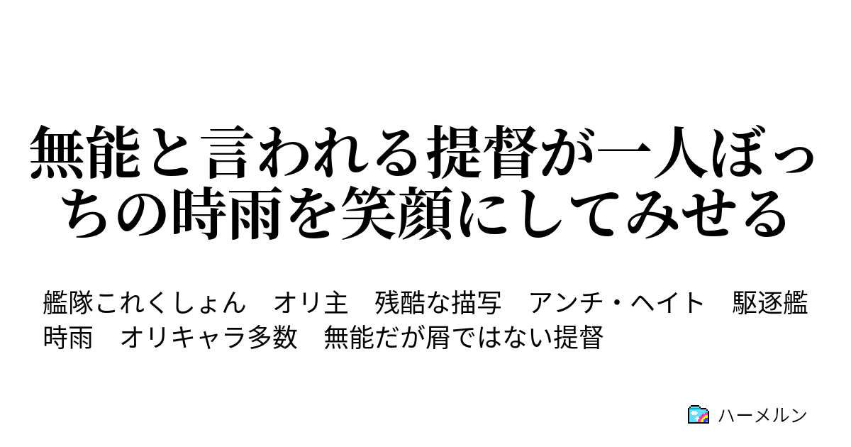 無能と言われる提督が一人ぼっちの時雨を笑顔にしてみせる ハーメルン