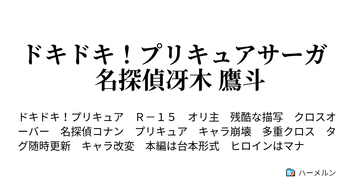 ドキドキ プリキュアサーガ 名探偵冴木 鷹斗 菱川六花編 ハーメルン