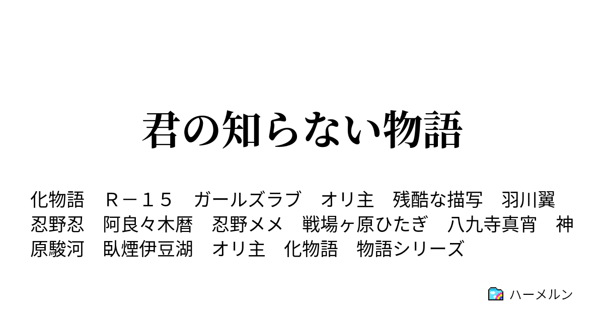 君の知らない物語 さくまマイマイ 其ノ貳 ハーメルン