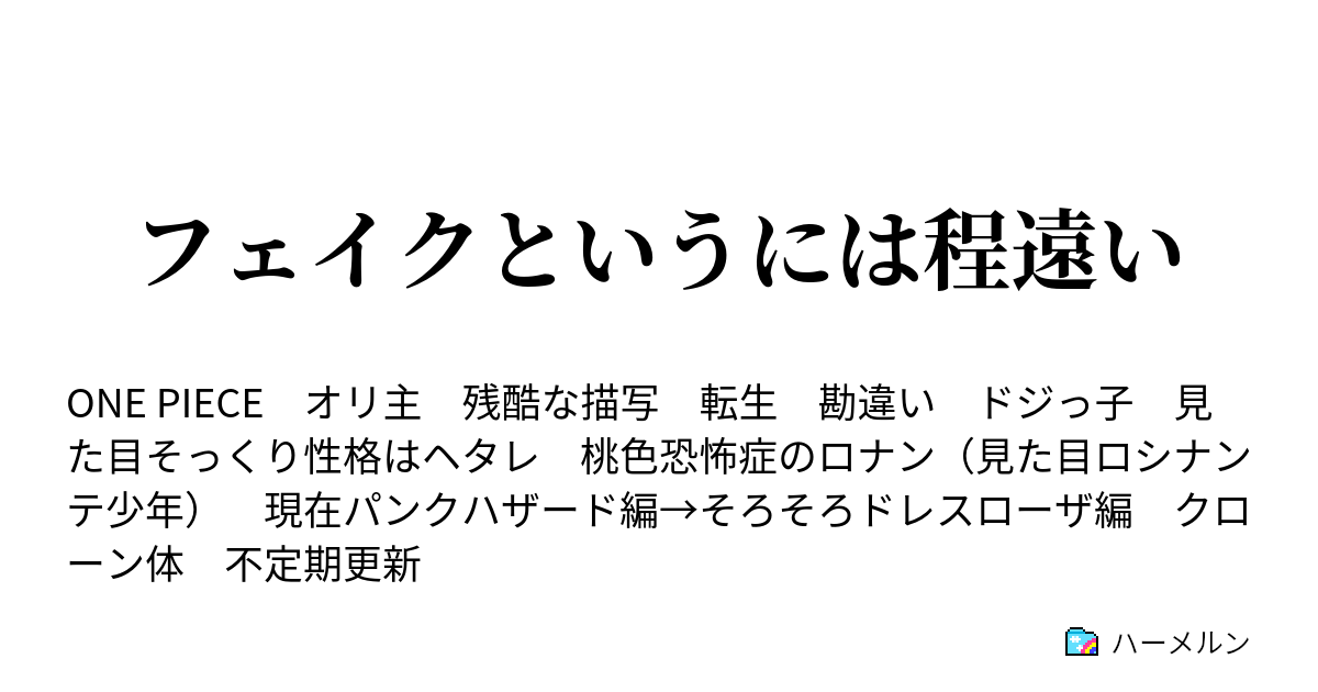 フェイクというには程遠い ハーメルン