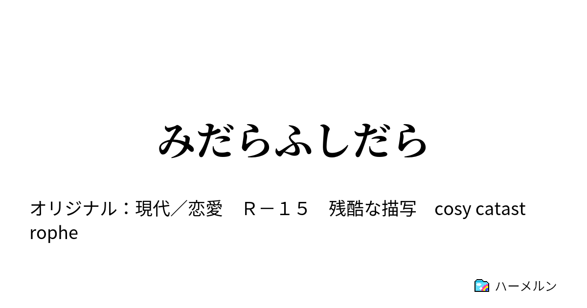 みだらふしだら みだらふしだら ハーメルン