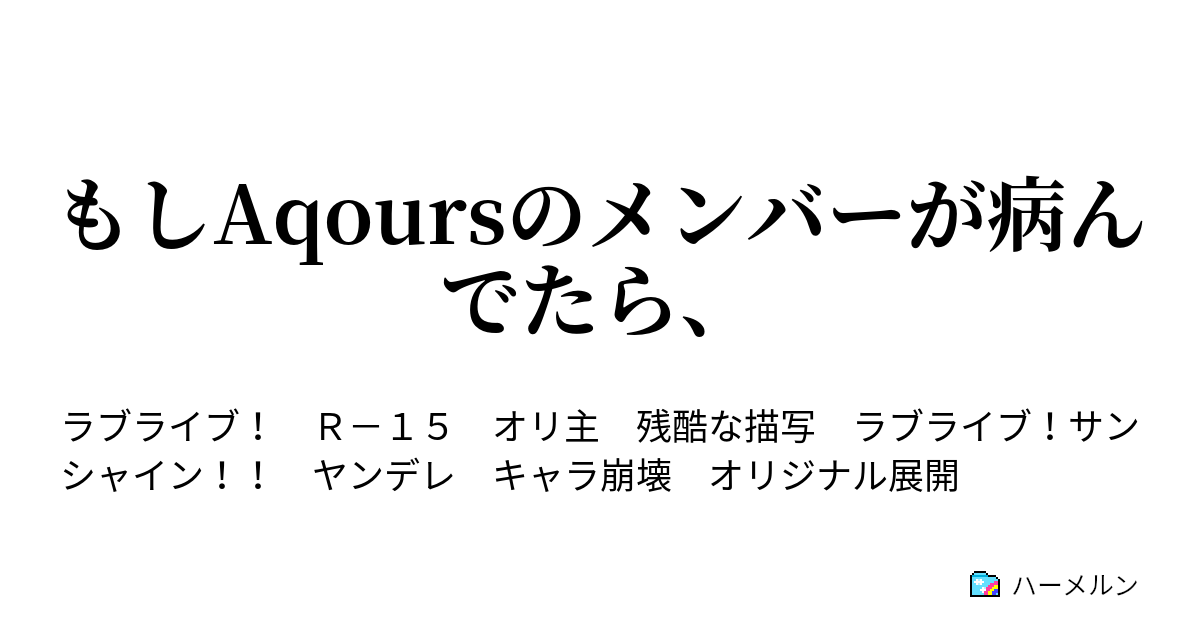 もしaqoursのメンバーが病んでたら ハーメルン