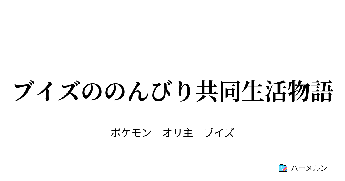 ブイズののんびり共同生活物語 恋を運ぶ路面電車 ハーメルン