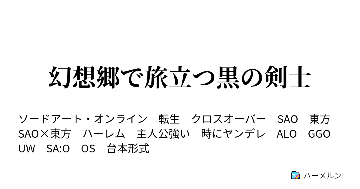 幻想郷で旅立つ黒の剣士 ハーメルン