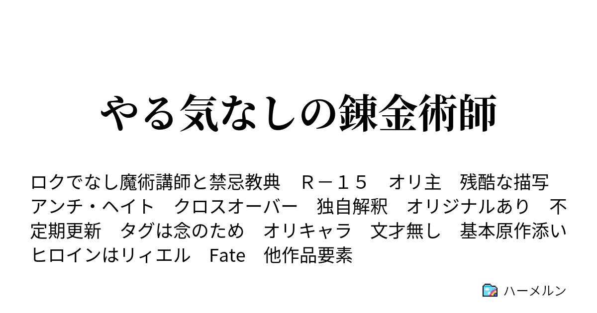 やる気なしの錬金術師 ハーメルン