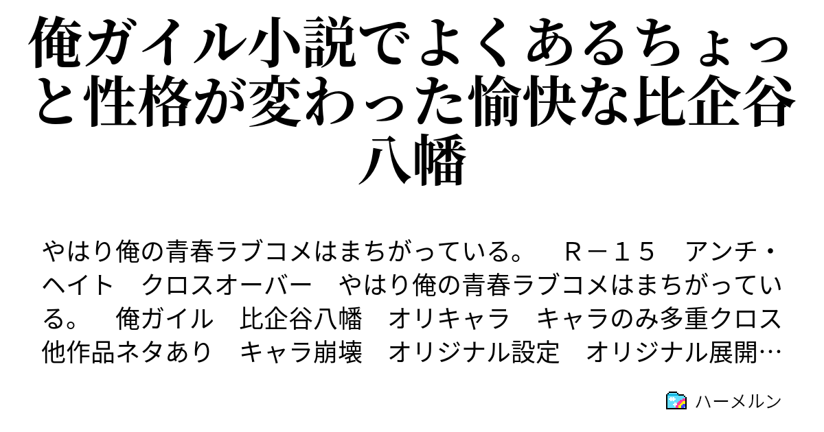 俺ガイル小説でよくあるちょっと性格が変わった愉快な比企谷八幡 平塚静は比企谷八幡を巻き込もうとする ハーメルン