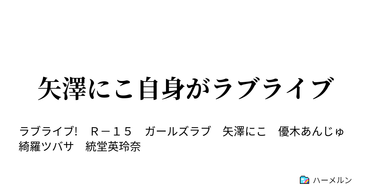 矢澤にこ自身がラブライブ ハーメルン