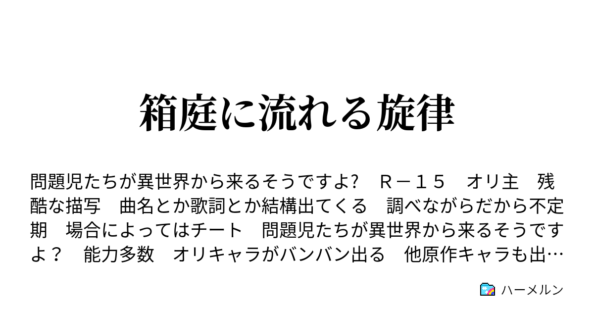 箱庭に流れる旋律 ハーメルン