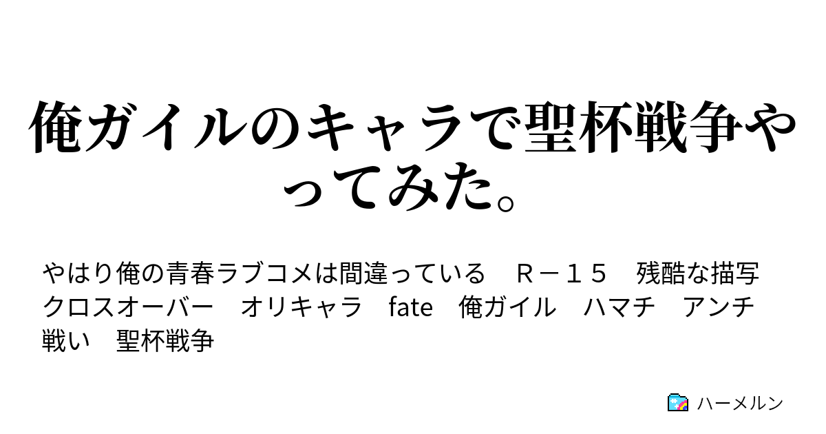 俺ガイルのキャラで聖杯戦争やってみた ハーメルン