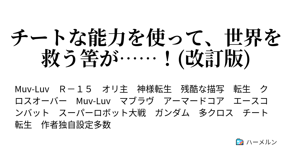 チートな能力を使って 世界を救う筈が 改訂版 第三話 開幕 国産戦術機開発と武家 そして少女 ハーメルン