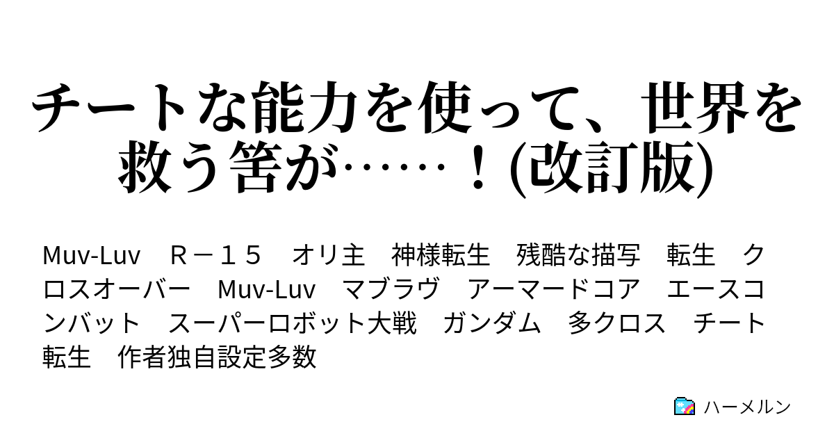 チートな能力を使って 世界を救う筈が 改訂版 ハーメルン