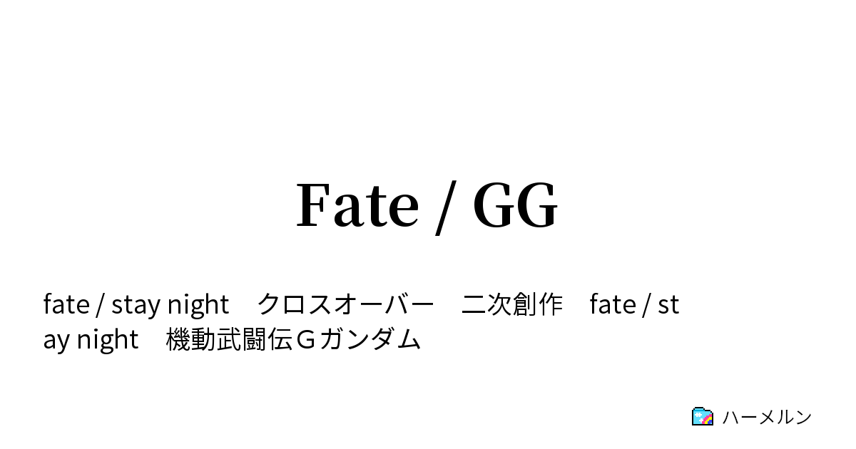 Fate Gg 機動武闘伝外伝 第五次聖杯ファイト ハーメルン