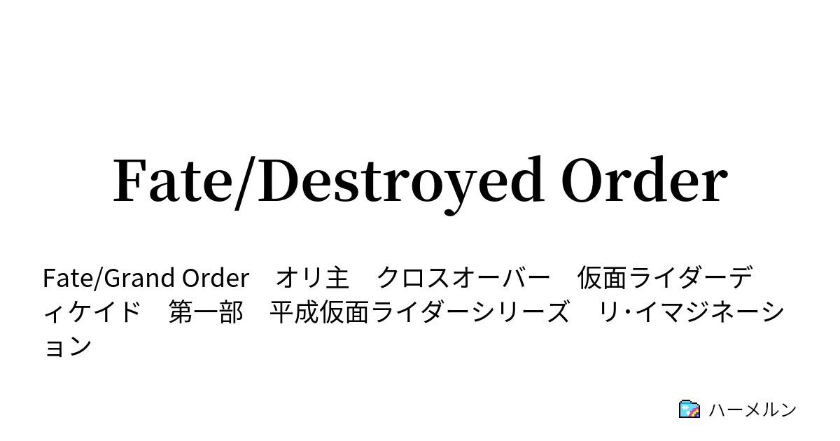 Fate Destroyed Order 第一話 Re Imagination Grand Order ハーメルン