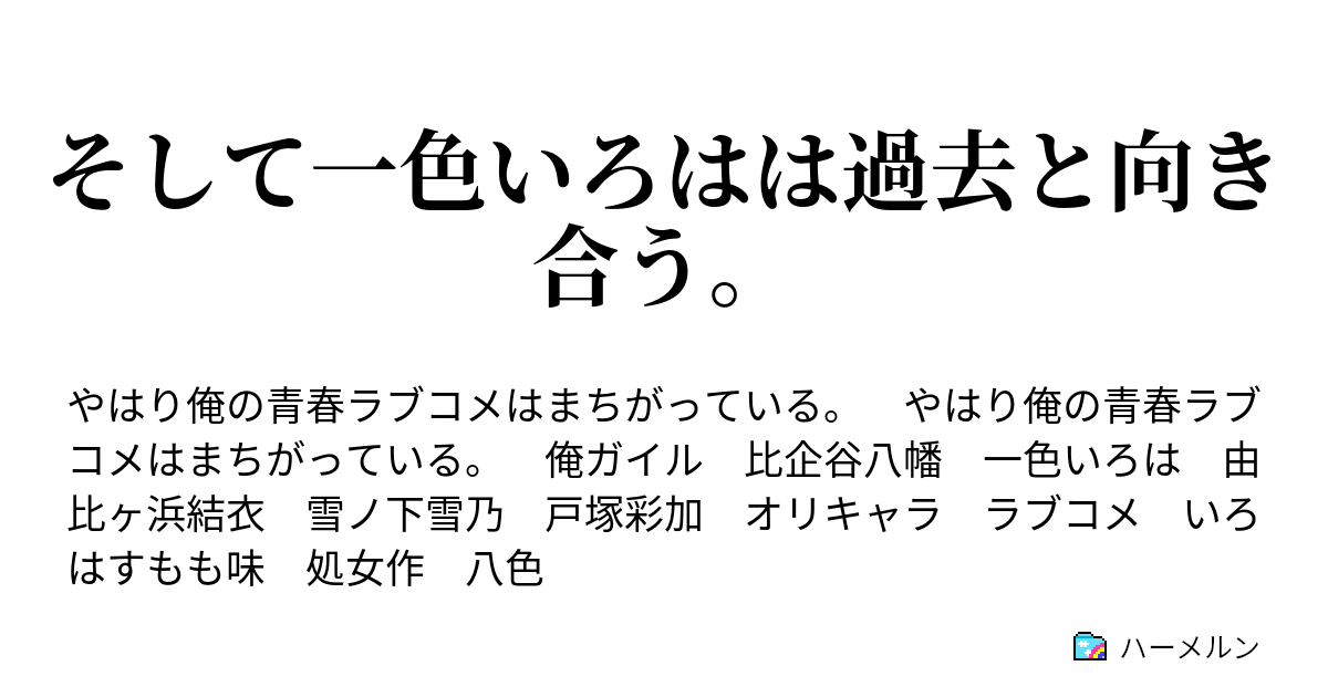 そして一色いろはは過去と向き合う ハーメルン