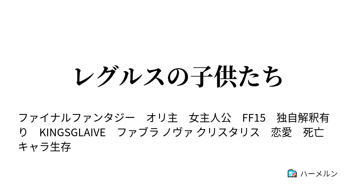 レグルスの子供たち ハーメルン