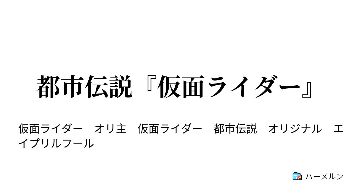 都市伝説 仮面ライダー 都市伝説 仮面ライダー ハーメルン
