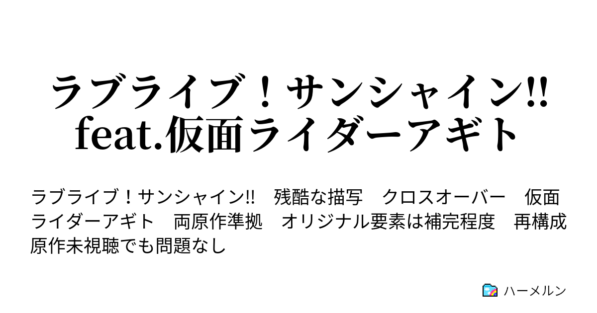 ラブライブ サンシャイン Feat 仮面ライダーアギト ハーメルン